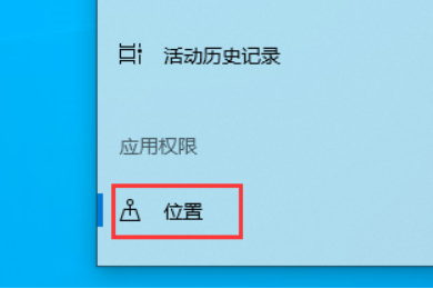 win101903怎么关闭定位服务?win101903定位服务的关闭教程(1)
