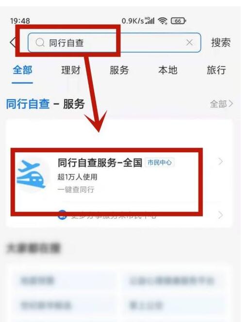 支付宝同行密接人员自查方法 支付宝如何自查同行密接人员