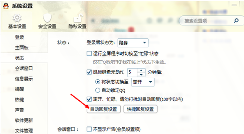 腾讯QQ设置自动回复的详细操作步骤