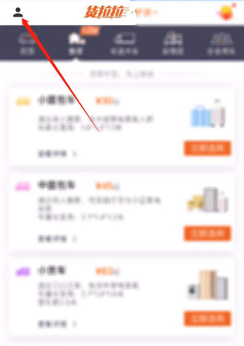 货拉拉怎么修改登录密码 货拉拉修改登录密码方法