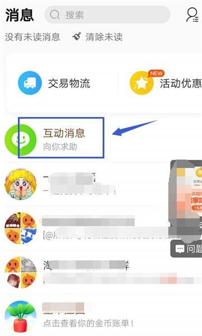 淘宝查看互动消息的操作步骤