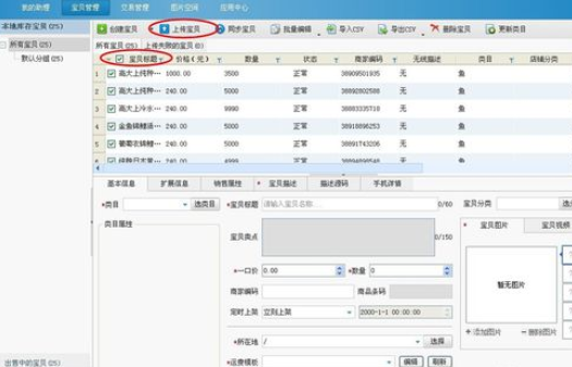 淘宝助理批量发布宝贝的操作步骤