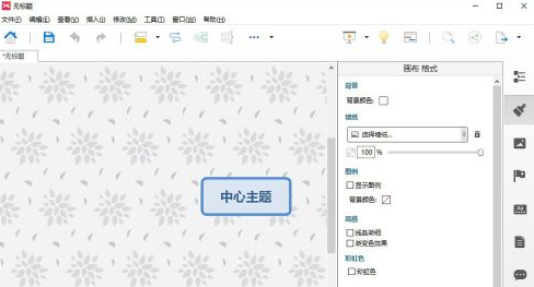 XMind如何修改墙纸?XMind修改墙纸的方法