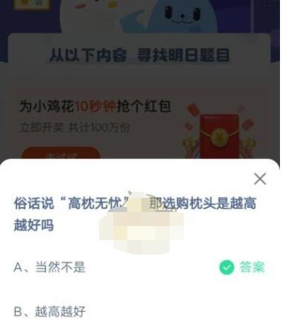 “高枕无忧”,那选购枕头是越高越好吗?支付宝蚂蚁庄园4月6日答案2021