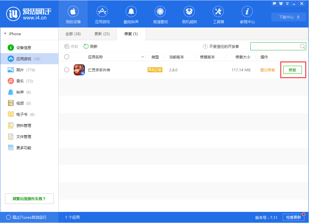 爱思助手中修复应用闪退的详细方法