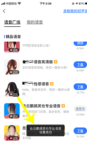 高德地图怎么下载岳云鹏语音?高德地图下载岳云鹏语音的步骤教程