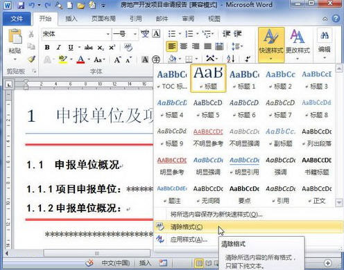 Word 2010清除格式或样式的操作方法