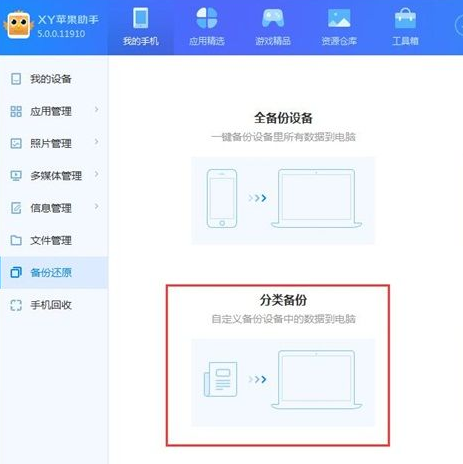 xy苹果助手备份手机数据的操作教程