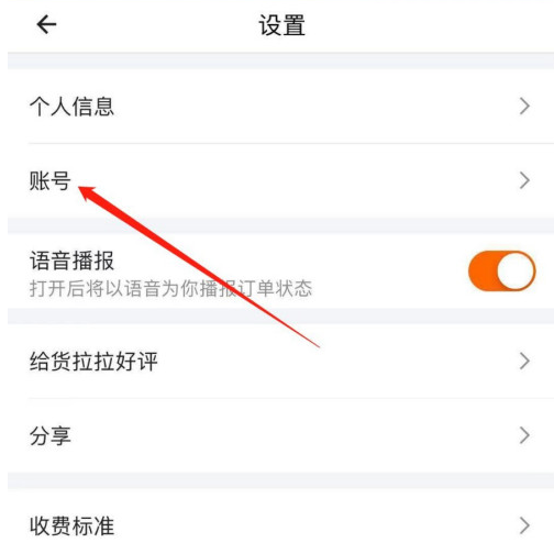 货拉拉怎么修改登录密码 货拉拉修改登录密码方法