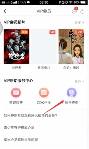 腾讯视频查看登录设备的具体操作步骤