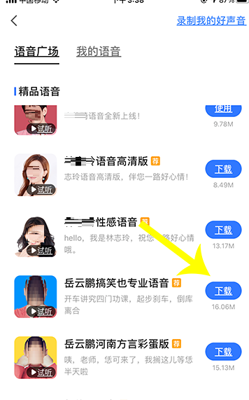 高德地图怎么下载岳云鹏语音?高德地图下载岳云鹏语音的步骤教程