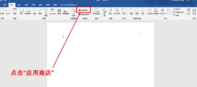 word如何添加应用商店软件？word在应用商店添加软件教程介绍