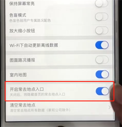 高德地图中关闭常去地点入口的操作教程