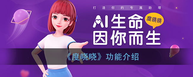 度晓晓是什么？度晓晓功能介绍