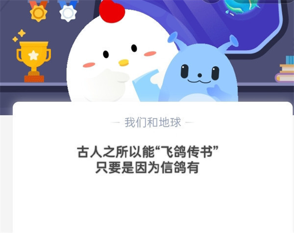 古代人之所以能“飞鸽传书”,主要是因为信鸽有?支付宝蚂蚁庄园10月18日答案