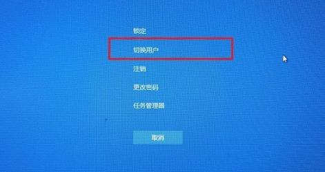 win10如何切换用户?win10切换用户的方法(3)