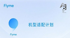 Flyme9支持机型有哪些 Flyme9支持机型介绍