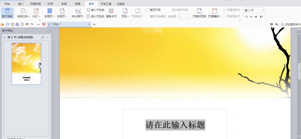 wps2007设置章节导航的详细操作步骤