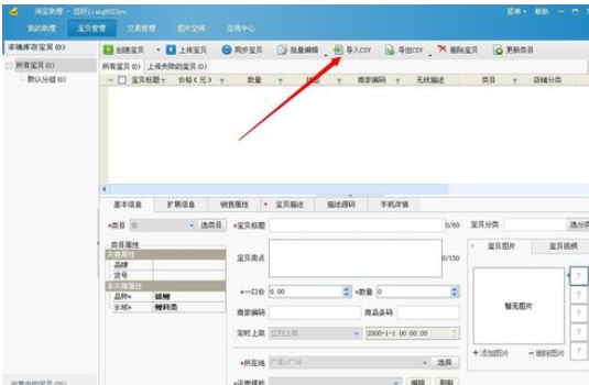 淘宝助理批量发布宝贝的操作步骤