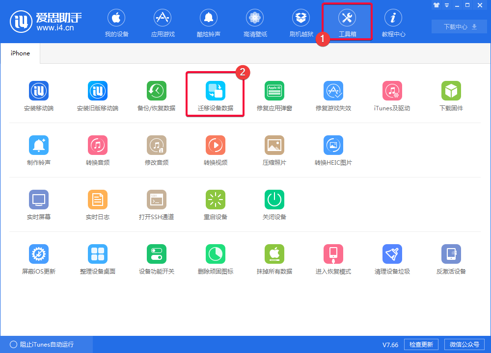 i4爱思助手转移设备数据的方法步骤