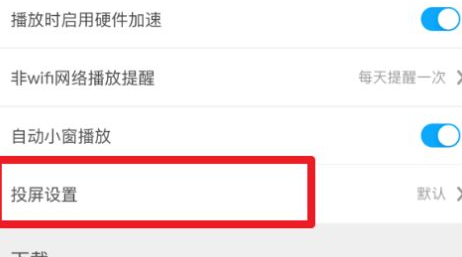 咪咕视频投屏格式怎么设置?咪咕视频投屏格式设置教程