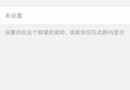 钉钉如何修改群昵称-钉钉修改群昵称的操作步骤