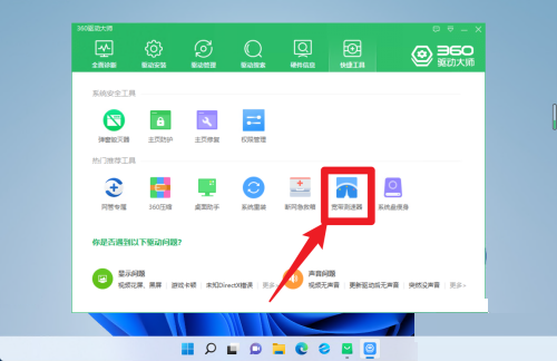 360驱动大师怎么测试宽带网速?360驱动大师测试宽带网速方法