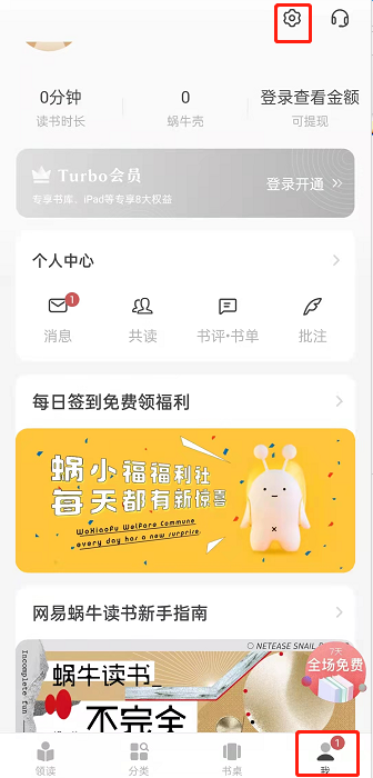 网易蜗牛读书免流量功能在哪里开？网易蜗牛读书开启免流量功能方法介绍