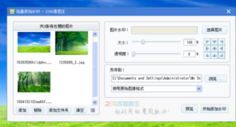 2345看图王给多个图片加水印的方法步骤