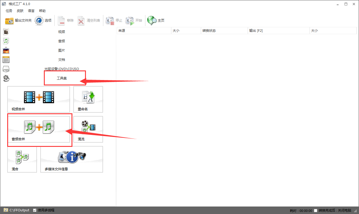 格式工厂合并多首歌曲的操作流程