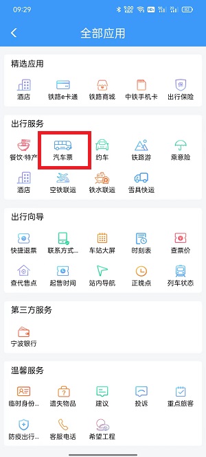 铁路12306上怎么买汽车票？铁路12306上买汽车票具体方法