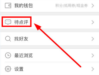 大众点评中进行评价的操作过程