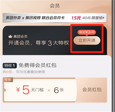 美团中开会员的操作步骤