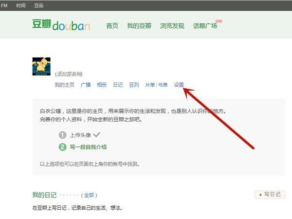豆瓣怎样查看禁止他人主页?豆瓣禁止他人查看主页操作技巧
