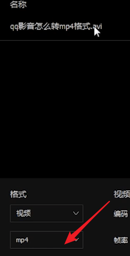 qq影音转mp4格式的方法步骤
