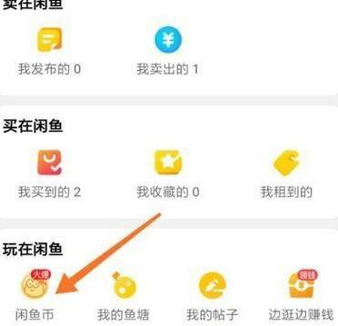 闲鱼如何查看闲鱼币获取情况？闲鱼查看闲鱼币获取情况的方法