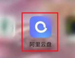 阿里云盘怎么看容量?阿里云盘看容量的操作方法