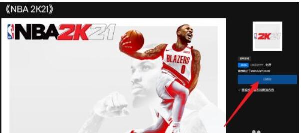 nba2k21免费领取教程 NBA2K21如何免费领取
