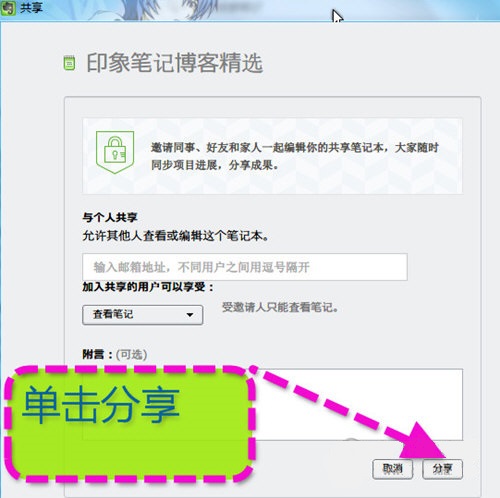 印象笔记共享文件的图文步骤