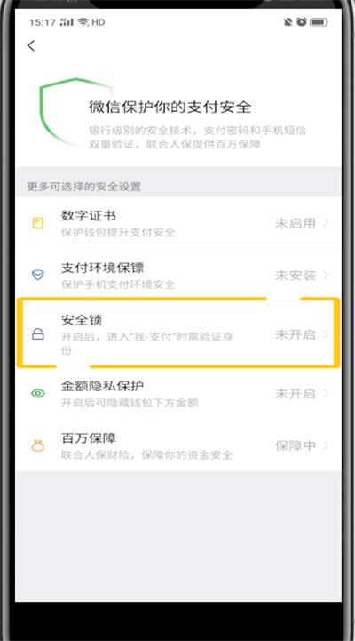 微信设置指纹解锁的方法步骤