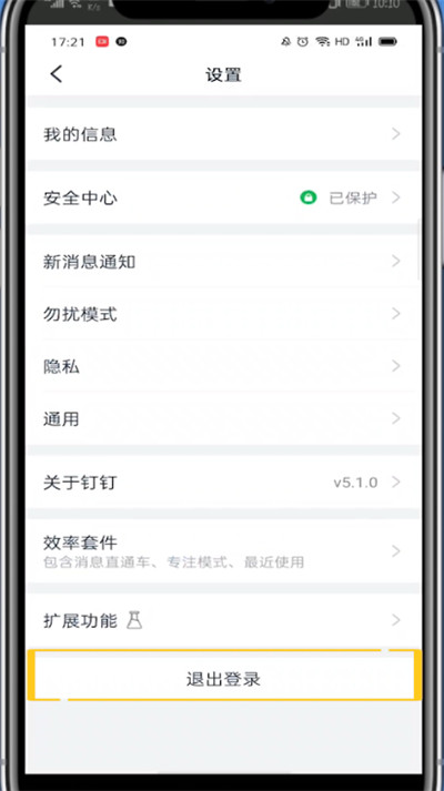 钉钉退出重新登录的方法教程