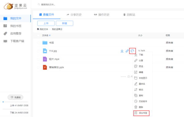 坚果云中如何给文件添加书签?坚果云书签添加方法