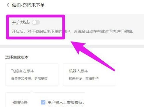 飞鸽客服工作台催拍怎么打开？飞鸽客服工作台催拍打开方法