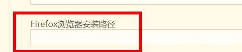 hbuilderx怎么设置Firefox浏览器安装路径?hbuilderx设置Firefox浏览器安装路径教程