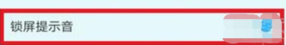 小米9pro取消锁屏声音的操作流程
