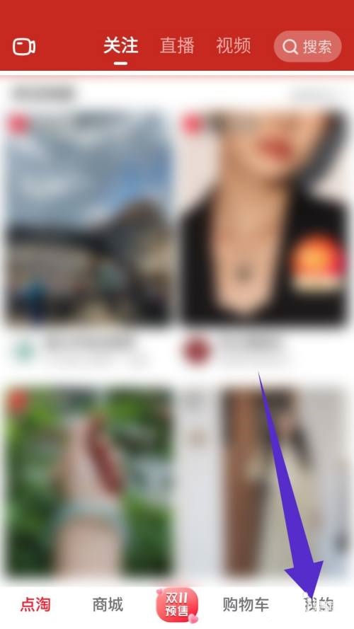 点淘怎么取消收藏?点淘取消收藏教程