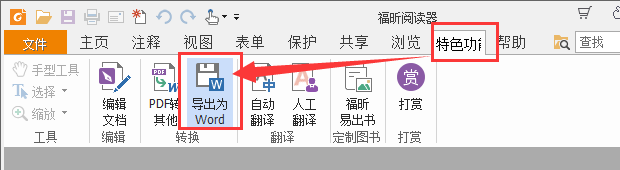 福昕pdf阅读器怎么把pdf转成word