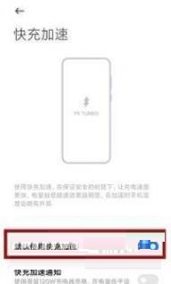 小米mix4怎么设置快充?小米mix4设置快充教程