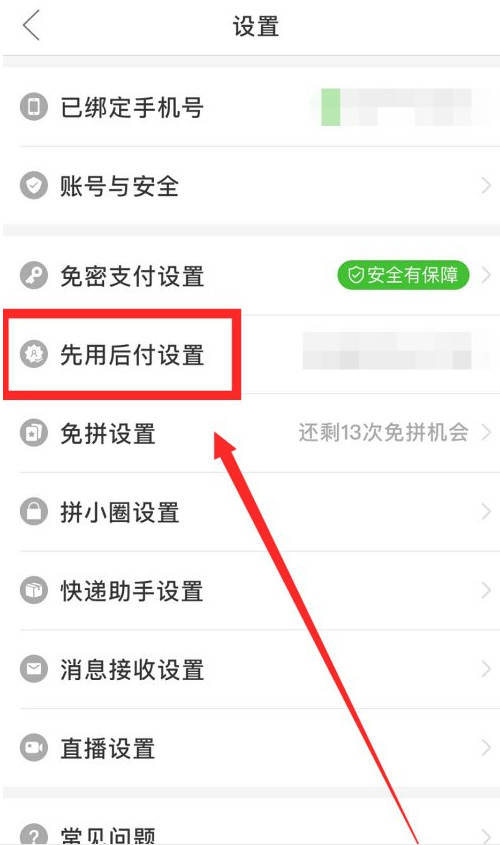 拼多多怎样取消先用后付款?拼多多取消先用后付款教程