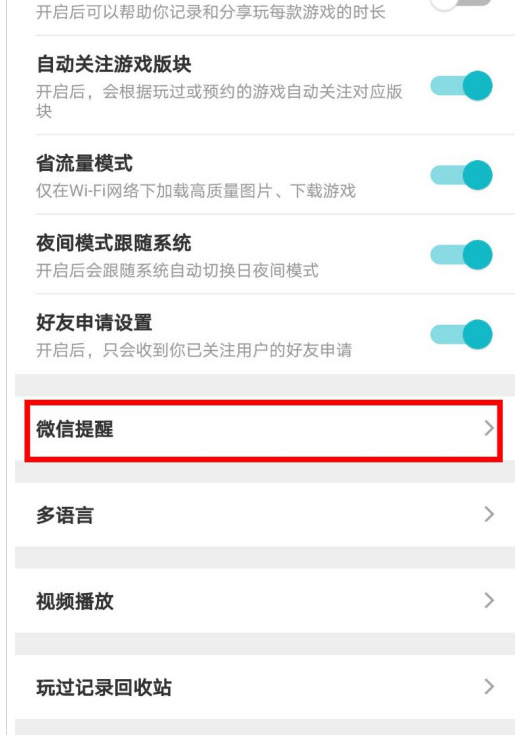 TapTap怎么打开微信提醒？TapTap打开微信提醒的步骤介绍